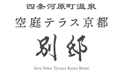 空庭テラス京都別邸のロゴ